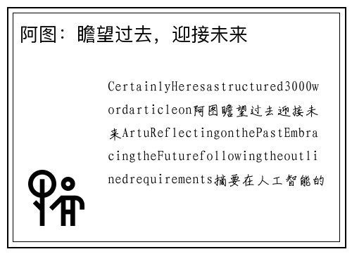 阿图：瞻望过去，迎接未来
