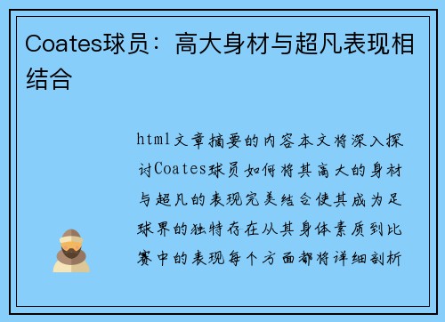 Coates球员：高大身材与超凡表现相结合