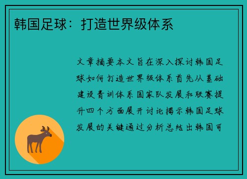韩国足球：打造世界级体系