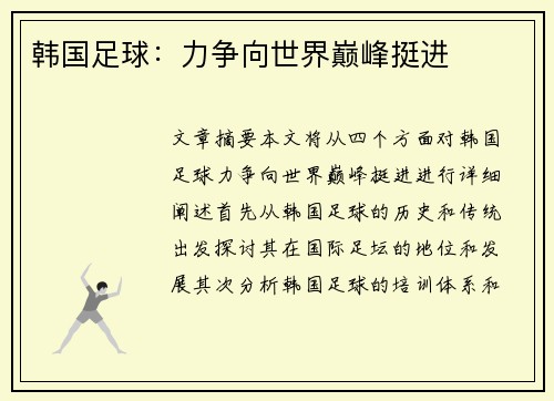韩国足球：力争向世界巅峰挺进
