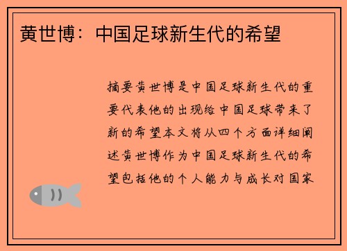 黄世博：中国足球新生代的希望
