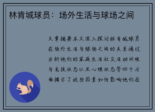 林肯城球员：场外生活与球场之间