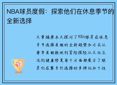 NBA球员度假：探索他们在休息季节的全新选择