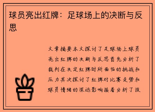 球员亮出红牌：足球场上的决断与反思