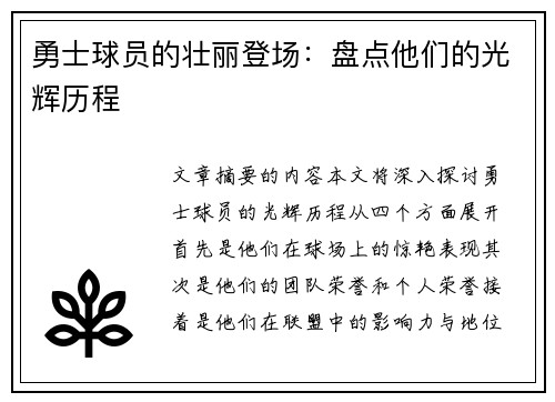 勇士球员的壮丽登场：盘点他们的光辉历程