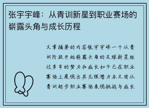 张宇宇峰：从青训新星到职业赛场的崭露头角与成长历程