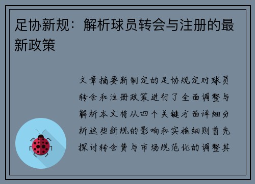 足协新规：解析球员转会与注册的最新政策