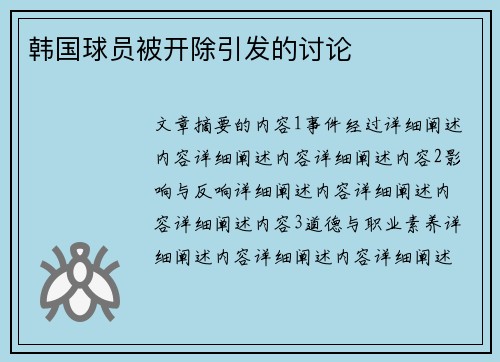 韩国球员被开除引发的讨论