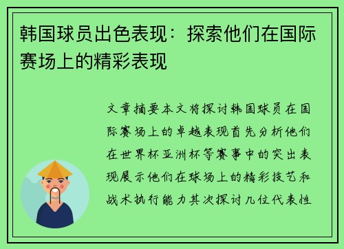 韩国球员出色表现：探索他们在国际赛场上的精彩表现