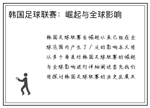 韩国足球联赛：崛起与全球影响