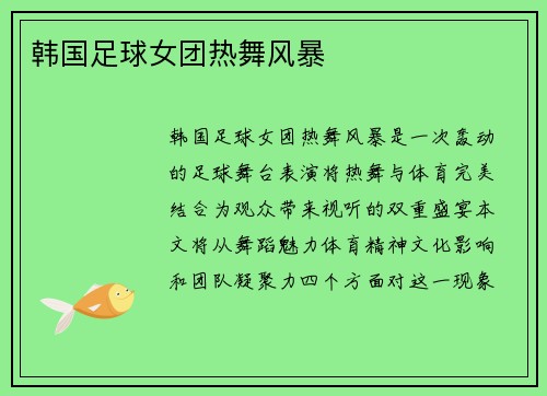韩国足球女团热舞风暴