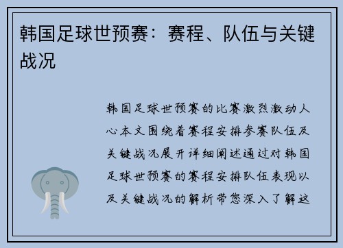 韩国足球世预赛：赛程、队伍与关键战况