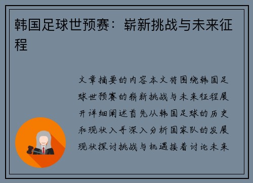 韩国足球世预赛：崭新挑战与未来征程