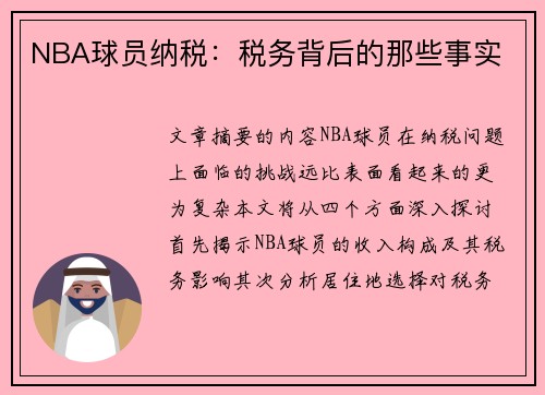 NBA球员纳税：税务背后的那些事实