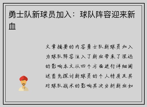 勇士队新球员加入：球队阵容迎来新血