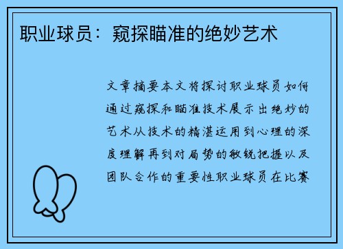 职业球员：窥探瞄准的绝妙艺术