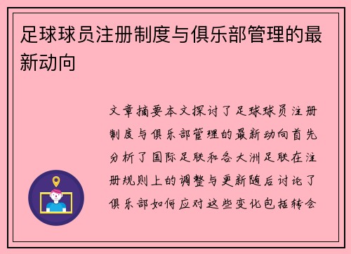 足球球员注册制度与俱乐部管理的最新动向