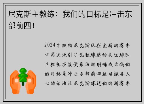 尼克斯主教练：我们的目标是冲击东部前四！