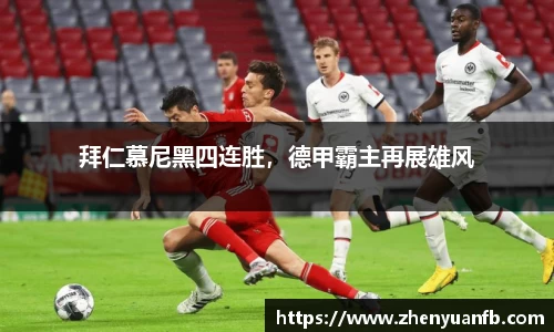 拜仁慕尼黑四连胜，德甲霸主再展雄风