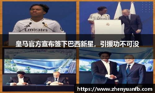 皇马官方宣布签下巴西新星，引援功不可没
