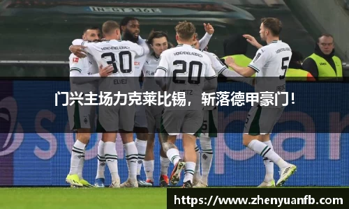 门兴主场力克莱比锡，斩落德甲豪门！