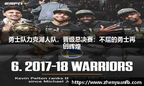 勇士队力克湖人队，晋级总决赛：不屈的勇士再创辉煌