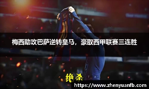 梅西助攻巴萨逆转皇马，豪取西甲联赛三连胜