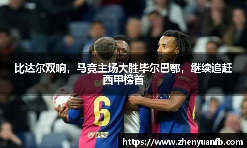 比达尔双响，马竞主场大胜毕尔巴鄂，继续追赶西甲榜首