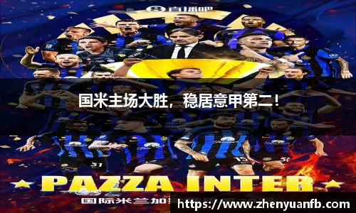 国米主场大胜，稳居意甲第二！