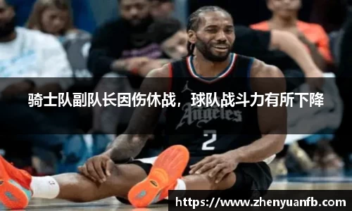 骑士队副队长因伤休战，球队战斗力有所下降