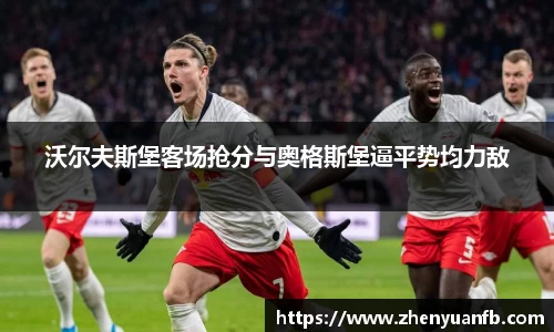 沃尔夫斯堡客场抢分与奥格斯堡逼平势均力敌