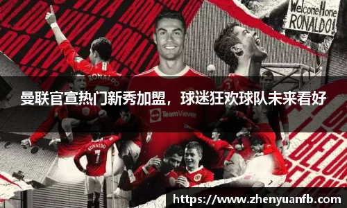 曼联官宣热门新秀加盟，球迷狂欢球队未来看好