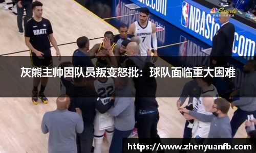 灰熊主帅因队员叛变怒批：球队面临重大困难