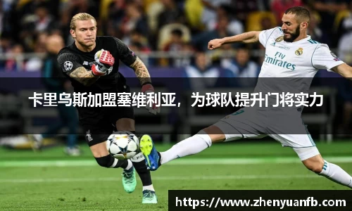卡里乌斯加盟塞维利亚，为球队提升门将实力