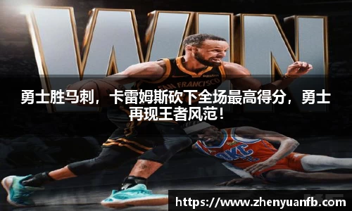 勇士胜马刺，卡雷姆斯砍下全场最高得分，勇士再现王者风范！