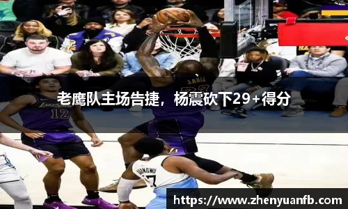 老鹰队主场告捷，杨震砍下29+得分