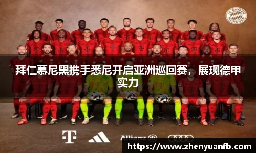 拜仁慕尼黑携手悉尼开启亚洲巡回赛，展现德甲实力