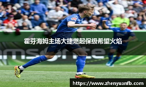 霍芬海姆主场大捷燃起保级希望火焰