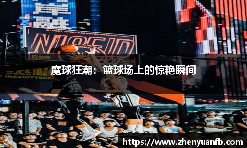 魔球狂潮：篮球场上的惊艳瞬间