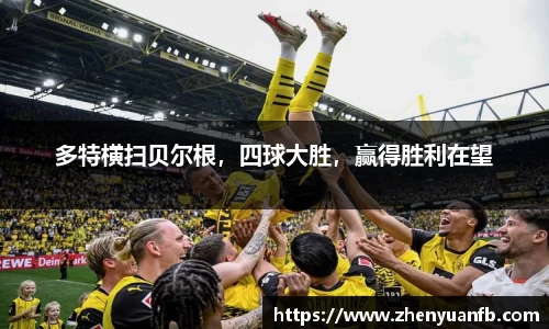 多特横扫贝尔根，四球大胜，赢得胜利在望