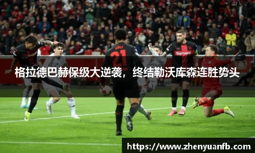 格拉德巴赫保级大逆袭，终结勒沃库森连胜势头