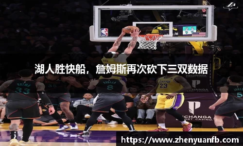 湖人胜快船，詹姆斯再次砍下三双数据