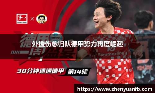 外援伤愈归队德甲势力再度崛起