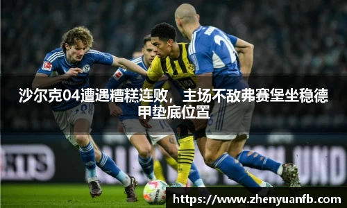 沙尔克04遭遇糟糕连败，主场不敌弗赛堡坐稳德甲垫底位置