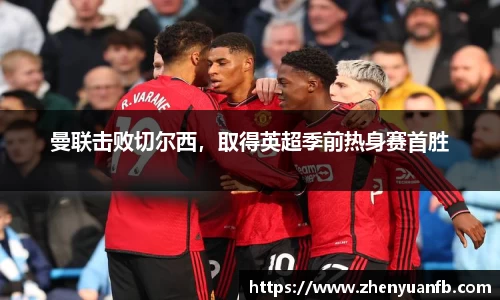 曼联击败切尔西，取得英超季前热身赛首胜