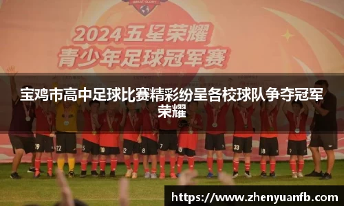宝鸡市高中足球比赛精彩纷呈各校球队争夺冠军荣耀