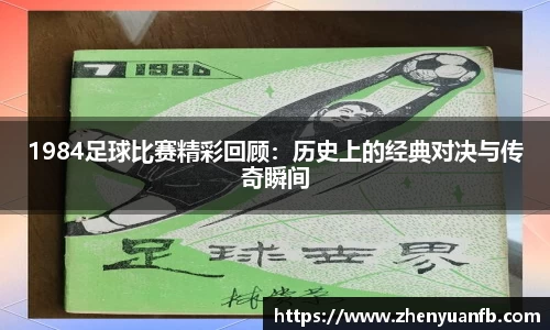 1984足球比赛精彩回顾：历史上的经典对决与传奇瞬间