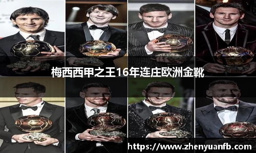梅西西甲之王16年连庄欧洲金靴