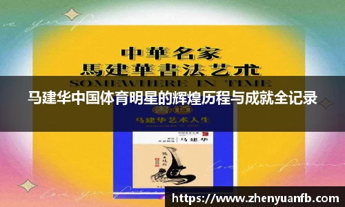 马建华中国体育明星的辉煌历程与成就全记录