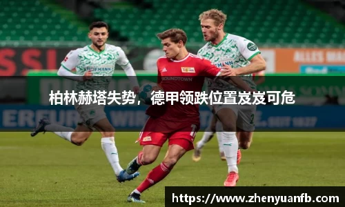 柏林赫塔失势，德甲领跌位置岌岌可危
